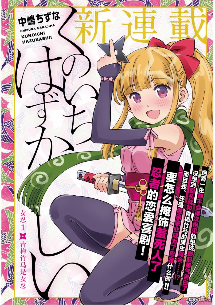 女忍害羞了第1话 青梅竹马是女忍