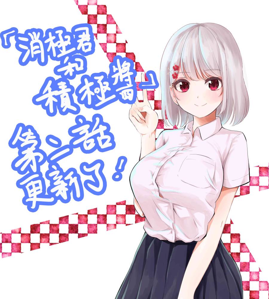 消极君和积极酱第02话