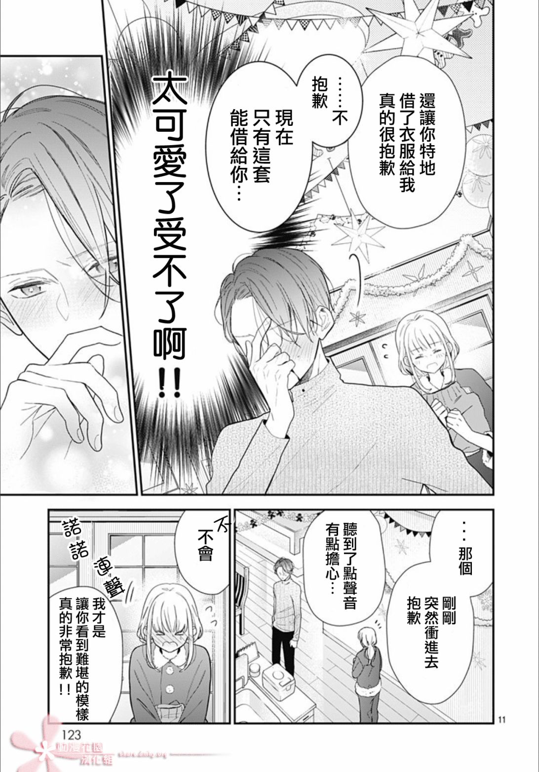 她太可爱了我下不了手第33话