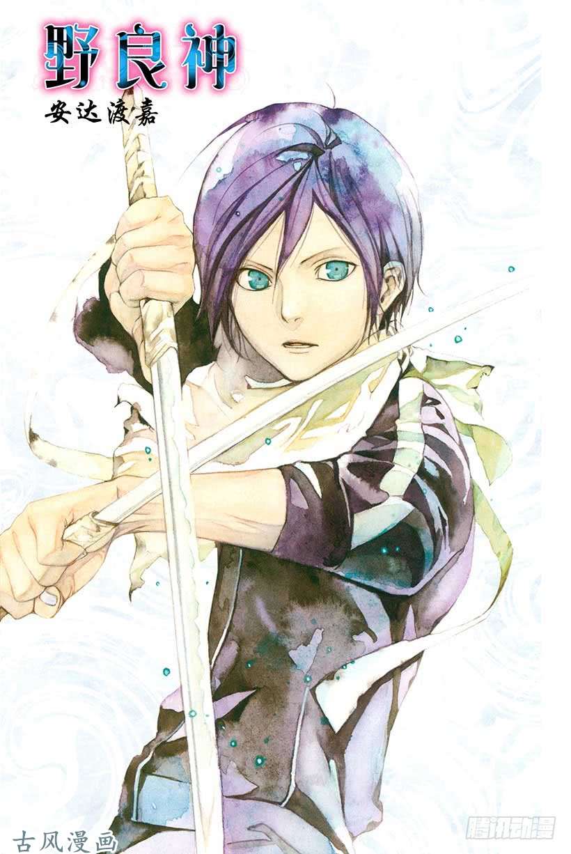 野良神第28话 祸津神