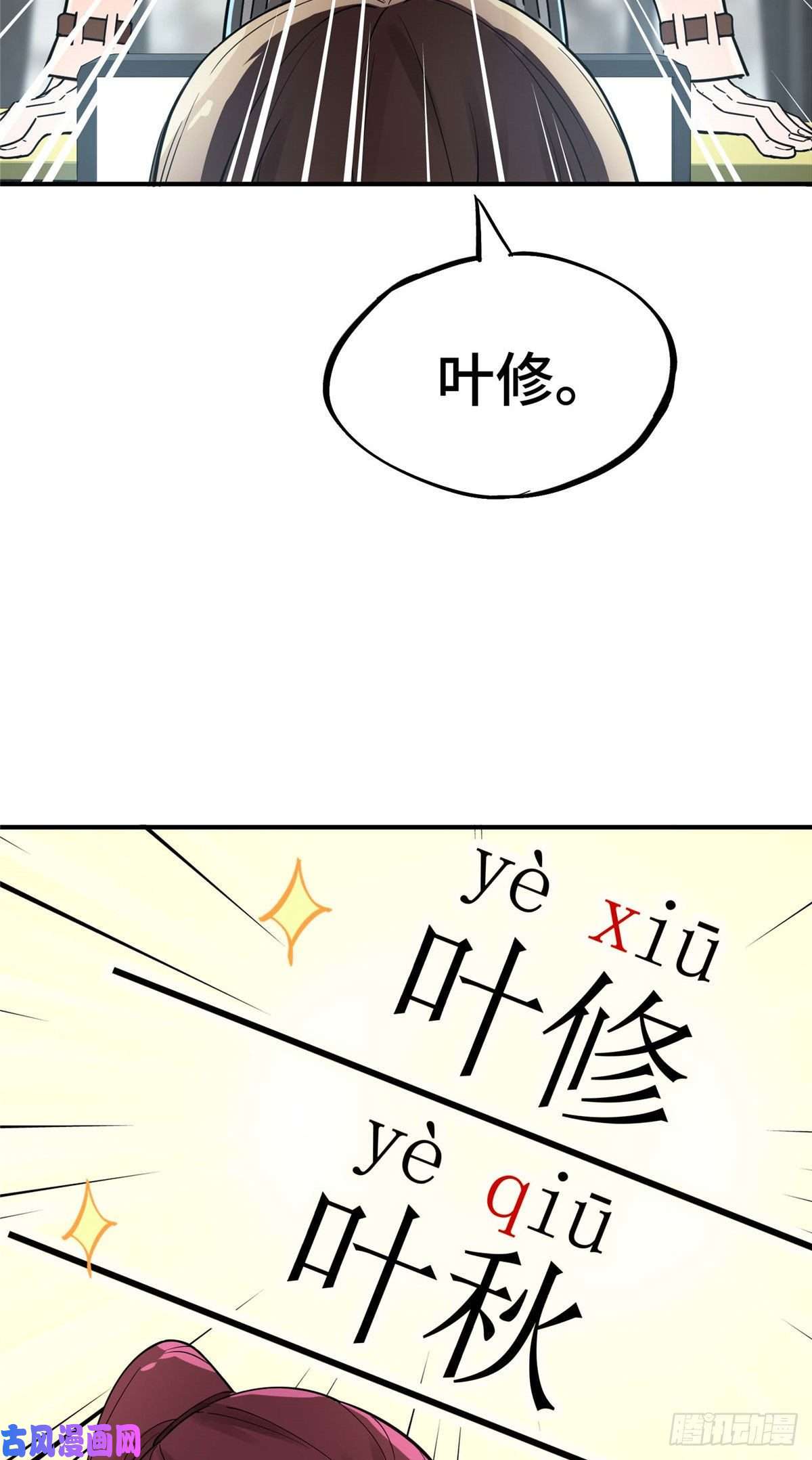 全职高手第03话 叶秋？叶修？