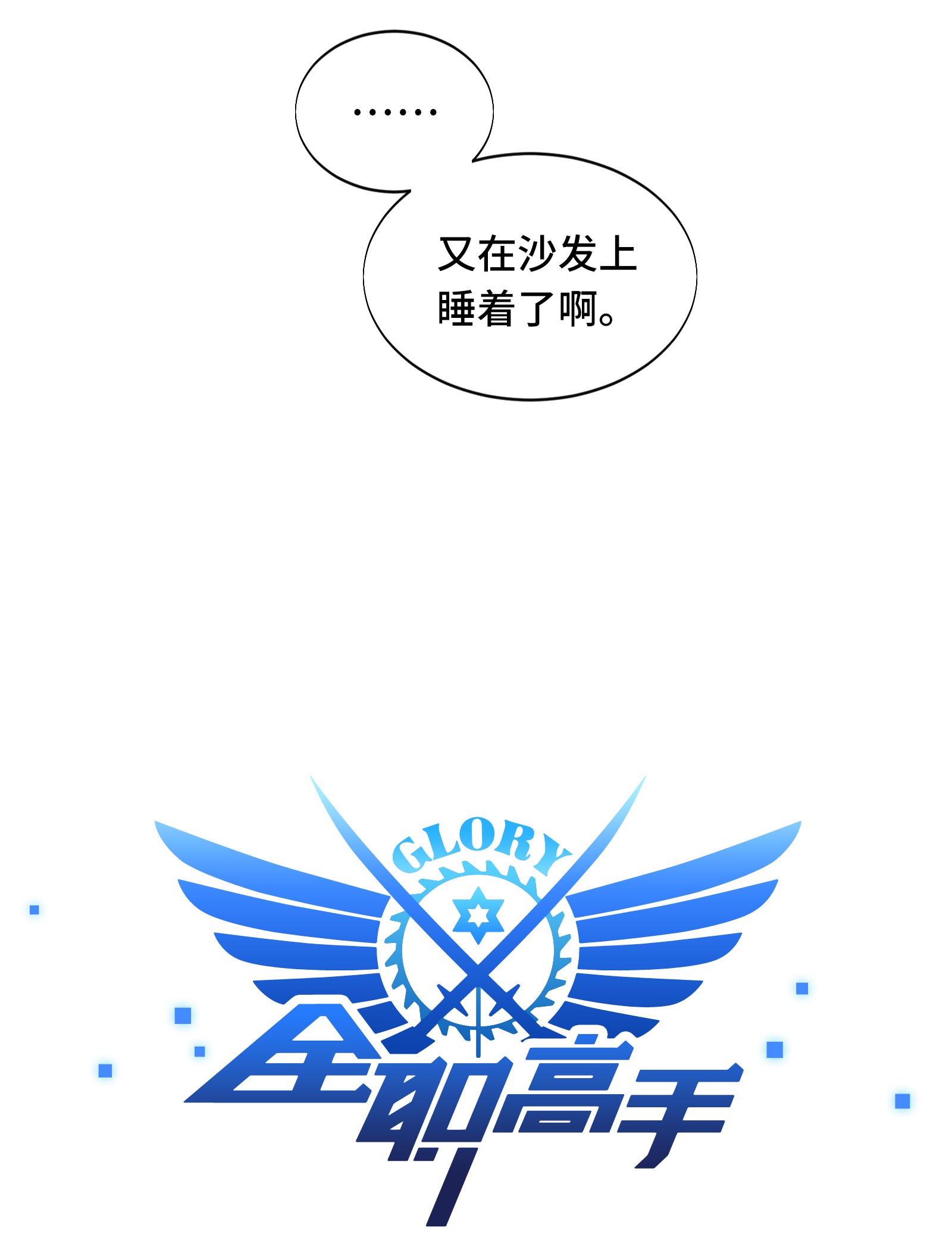 全职高手025 荣耀，太简单了