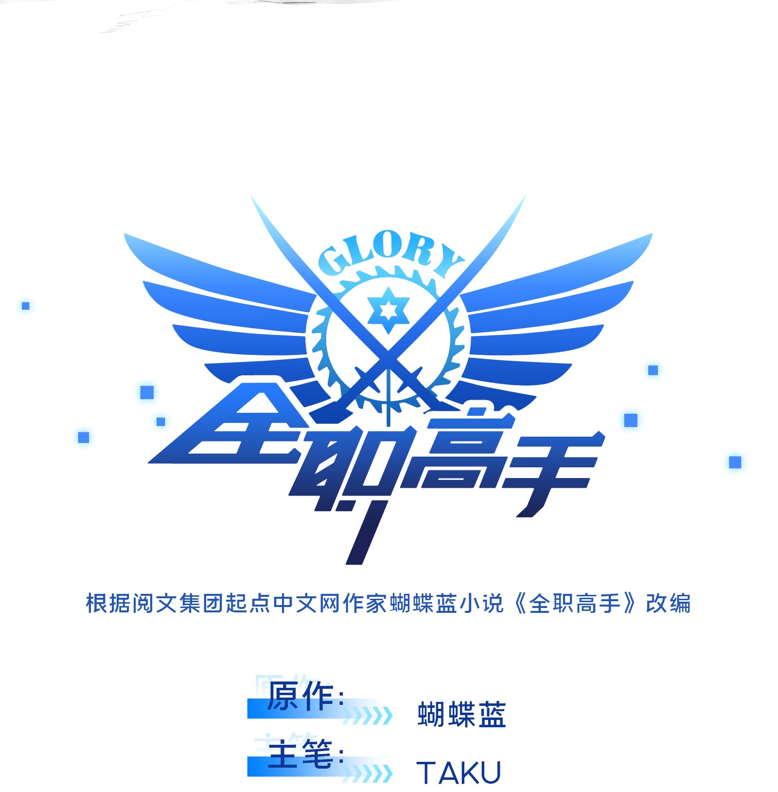 全职高手044 新的帮手