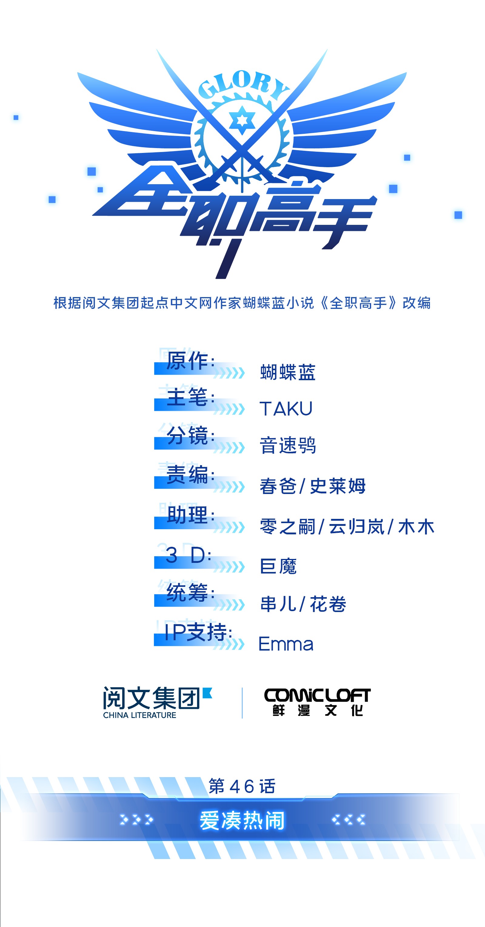 全职高手046 爱凑热闹