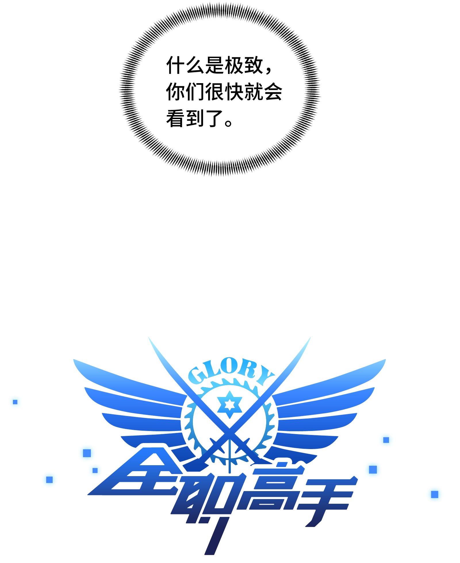 全职高手053 忘了正事