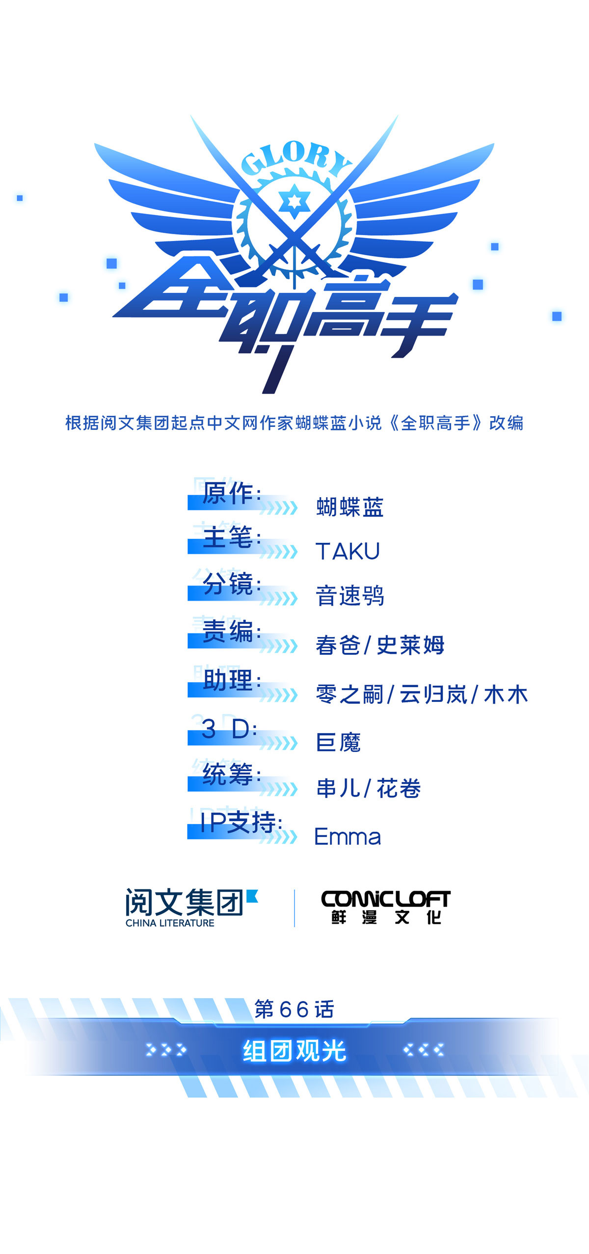 全职高手66 组团观光