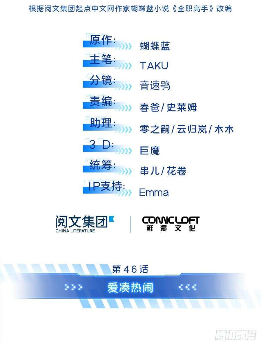 全职高手46话 爱凑热闹