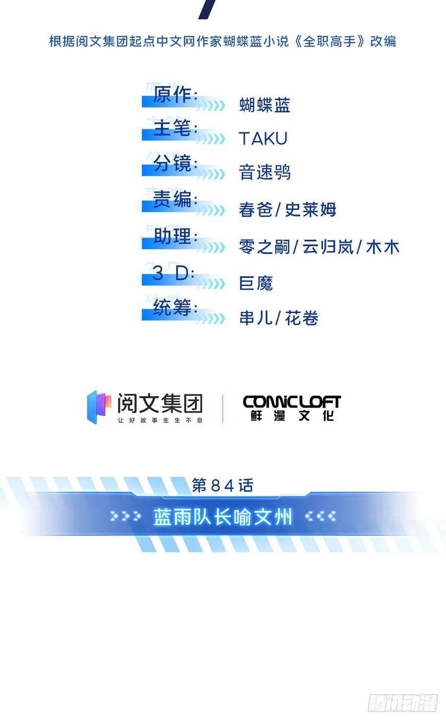 全职高手84话 蓝雨队长喻文州