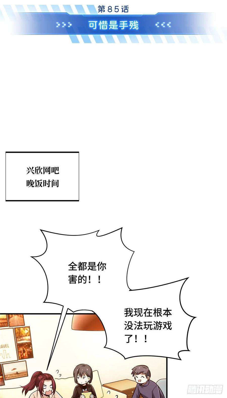 全职高手85话 可惜是手残