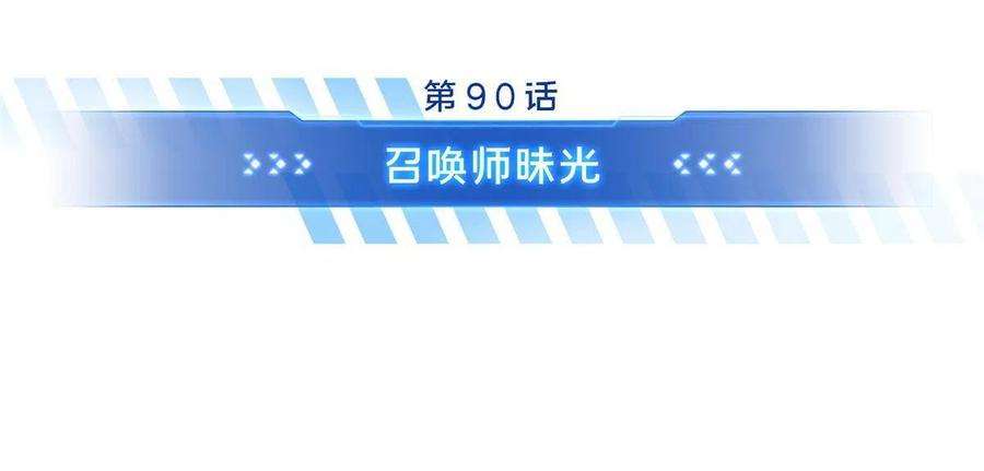 全职高手90话 召唤师眛光