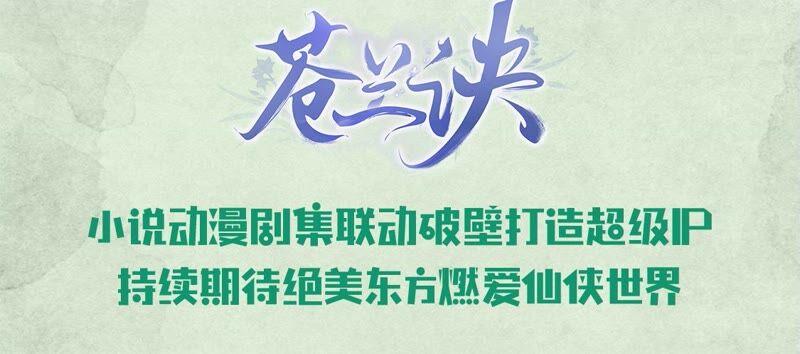 苍兰诀48话 今天这女人我是要定了