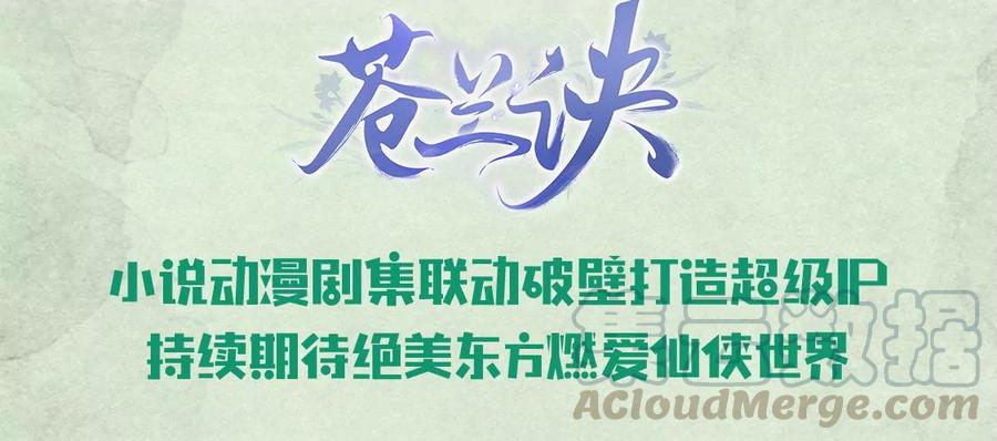 苍兰诀52话 千隐山千隐郎君