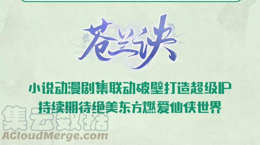 苍兰诀53话 我是独一无二的秘宝吗