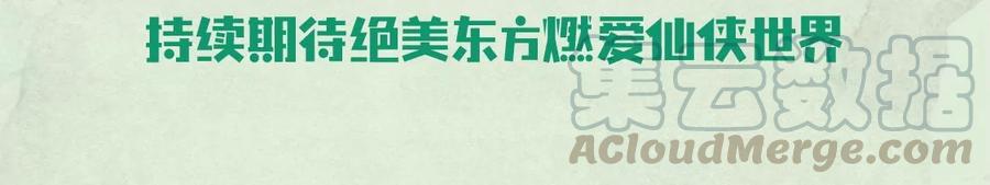 苍兰诀59话 这下更嫁不出去了