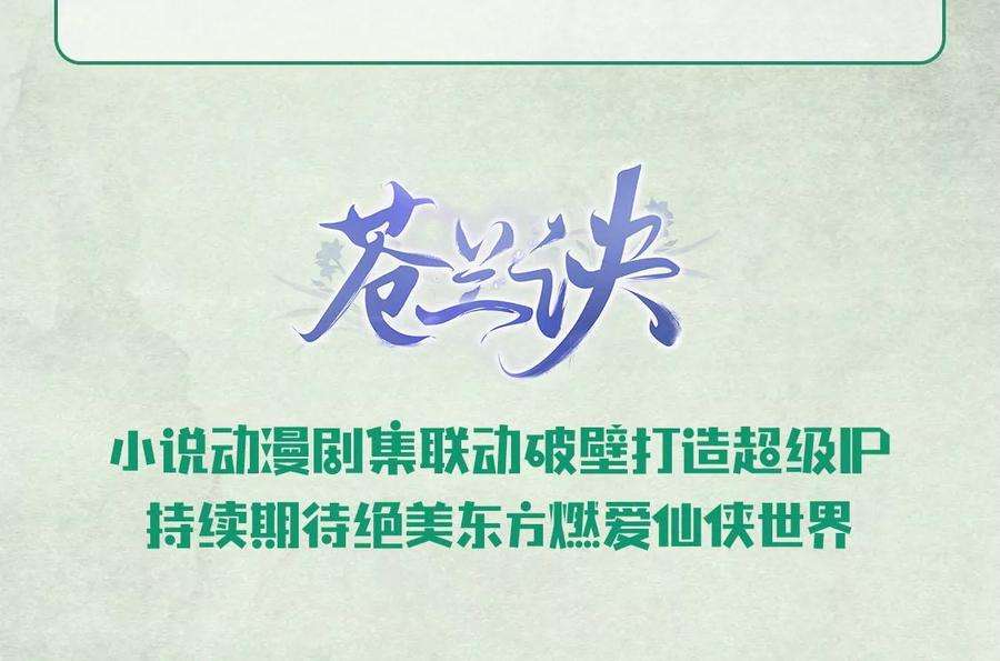 苍兰诀70话 陷入昏迷的东方青苍