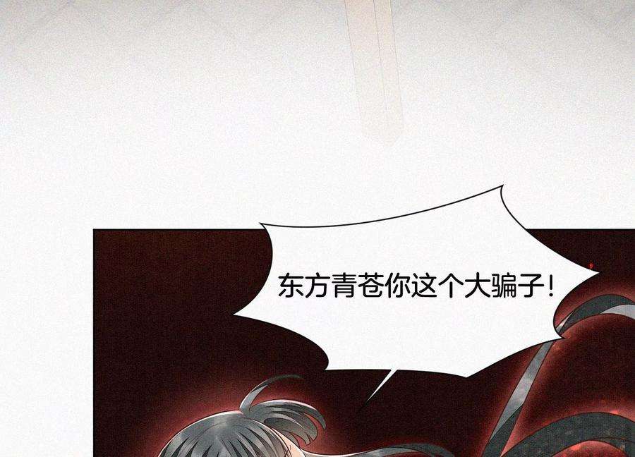 苍兰诀72话 东方青苍你混蛋