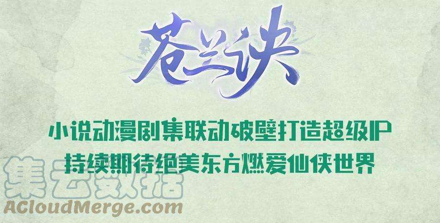 苍兰诀75话 大魔头你果然图谋不轨