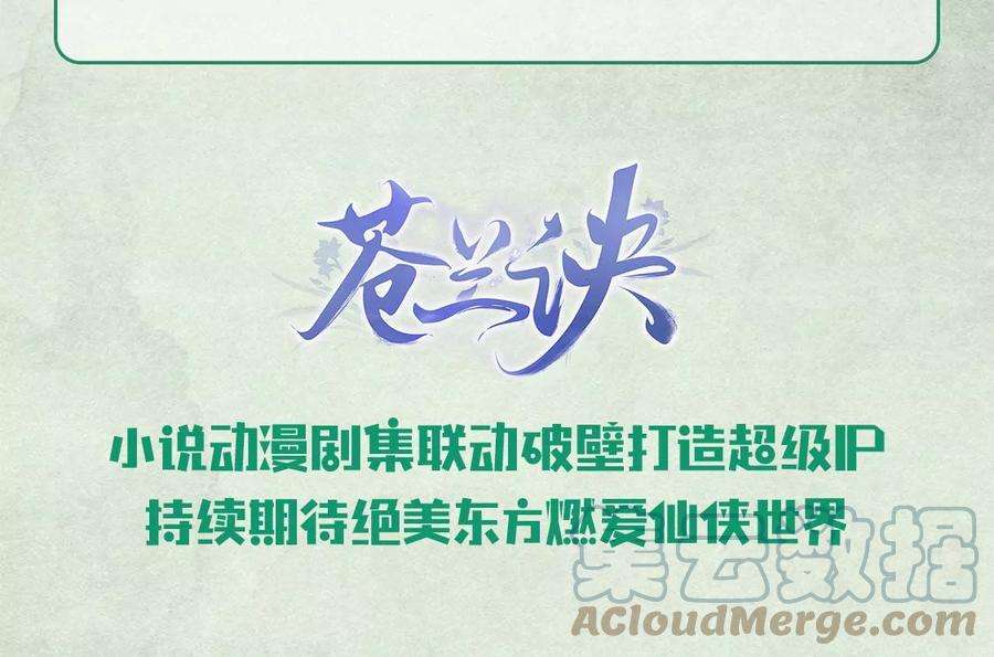 苍兰诀76话 小兰花与大魔头的同盟