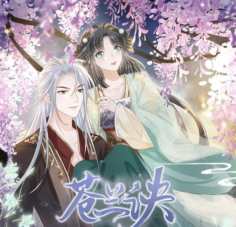 苍兰诀78话 小兰花与山主的交易