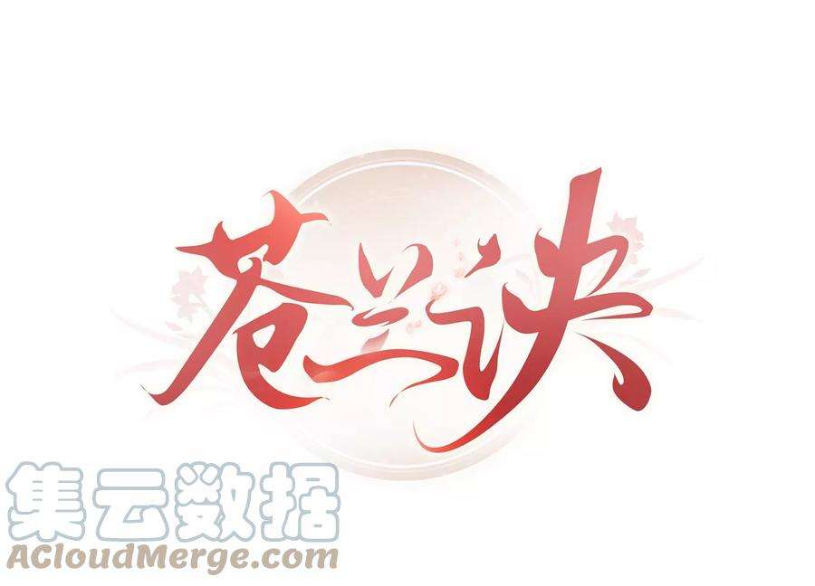 苍兰诀79话 小兰花的特殊大曝光