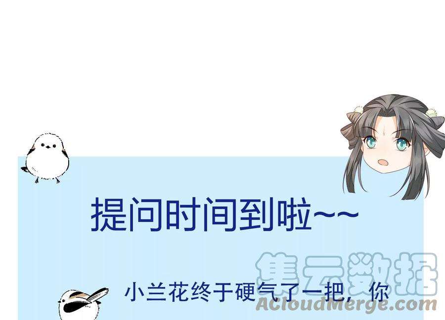 苍兰诀79话 小兰花的特殊大曝光