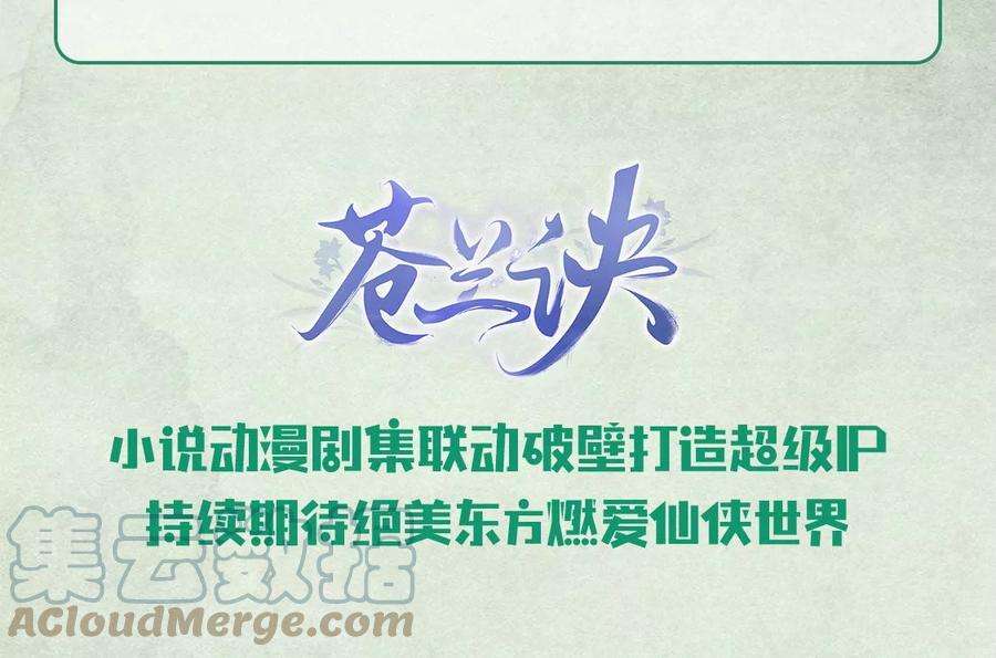 苍兰诀79话 小兰花的特殊大曝光
