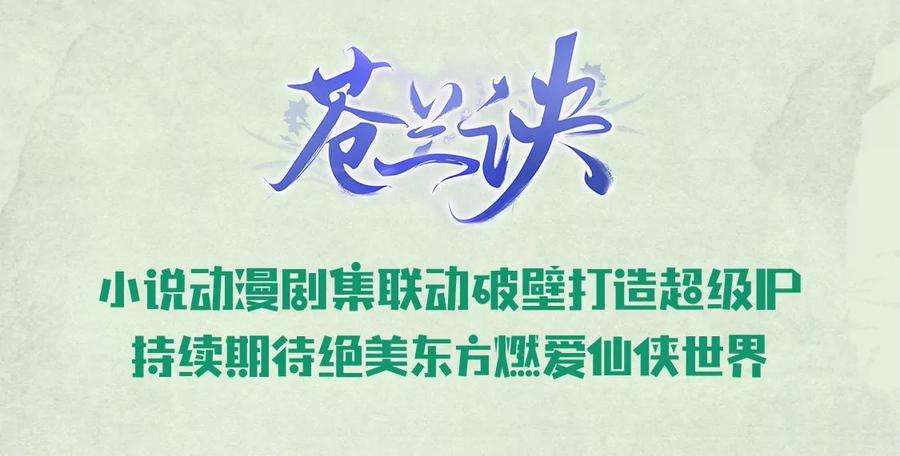 苍兰诀101话 小兰花的梦魇来袭