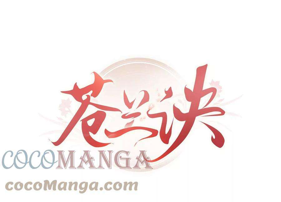 苍兰诀106话 大魔头这是要杀我？