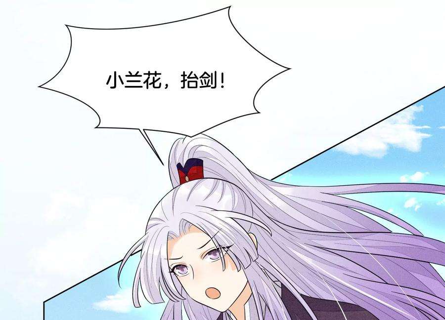 苍兰诀110话 小兰花，跟本座话去