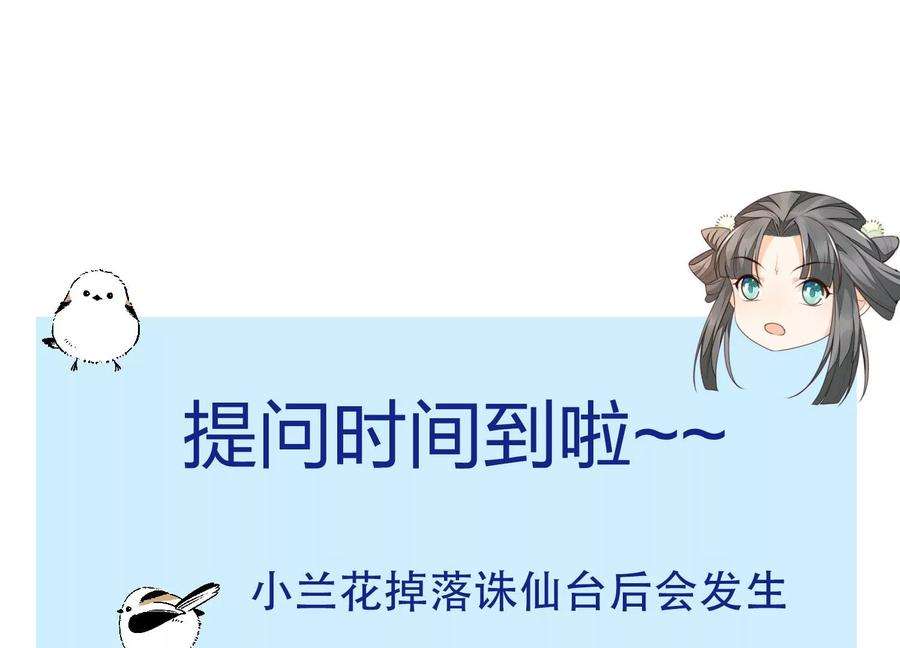 苍兰诀111话 小兰花坠落诛仙台