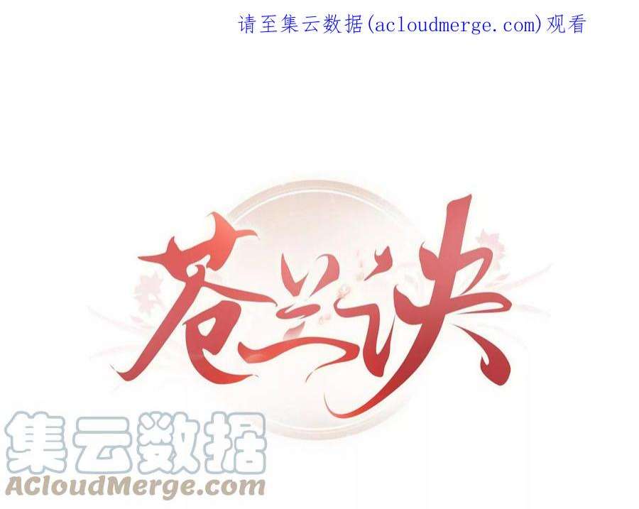 苍兰诀番外一 奶香小兰花降临人间