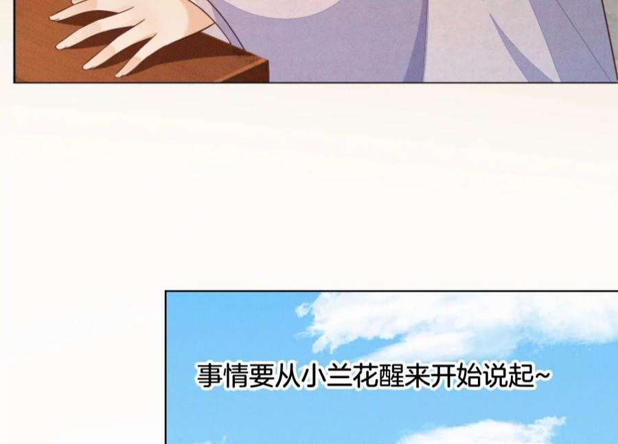 苍兰诀番外一 奶香小兰花降临人间