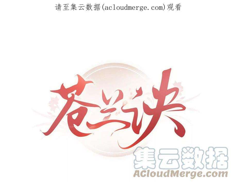 苍兰诀番外二 大魔头的情敌竟是奶娃子