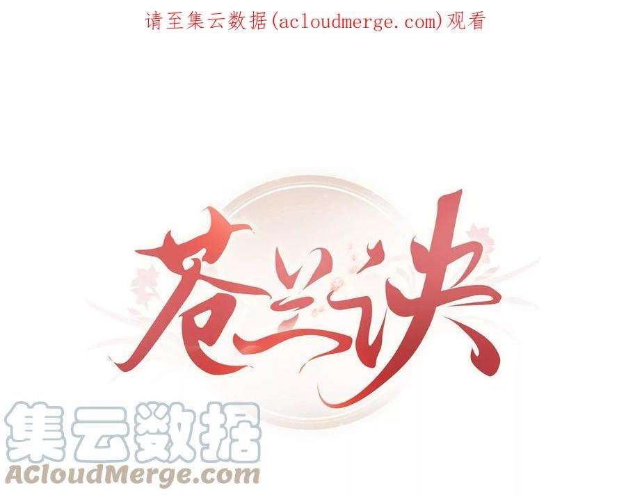 苍兰诀番外三 小兰花全部想起来了