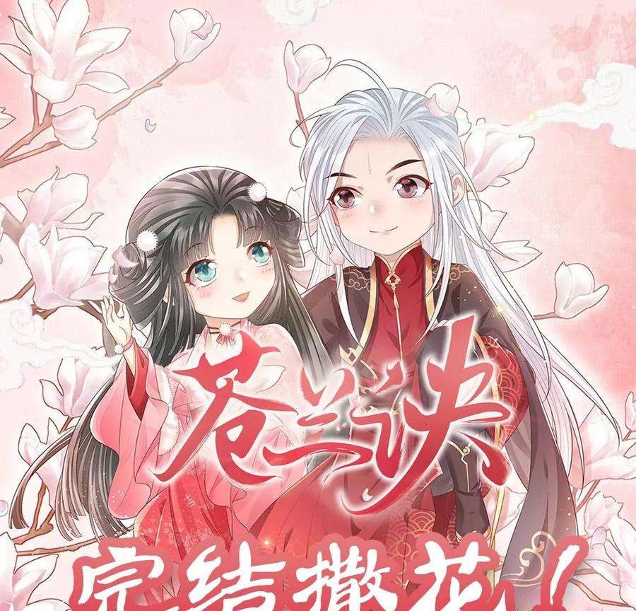 苍兰诀番外五 大冒险之江湖篇