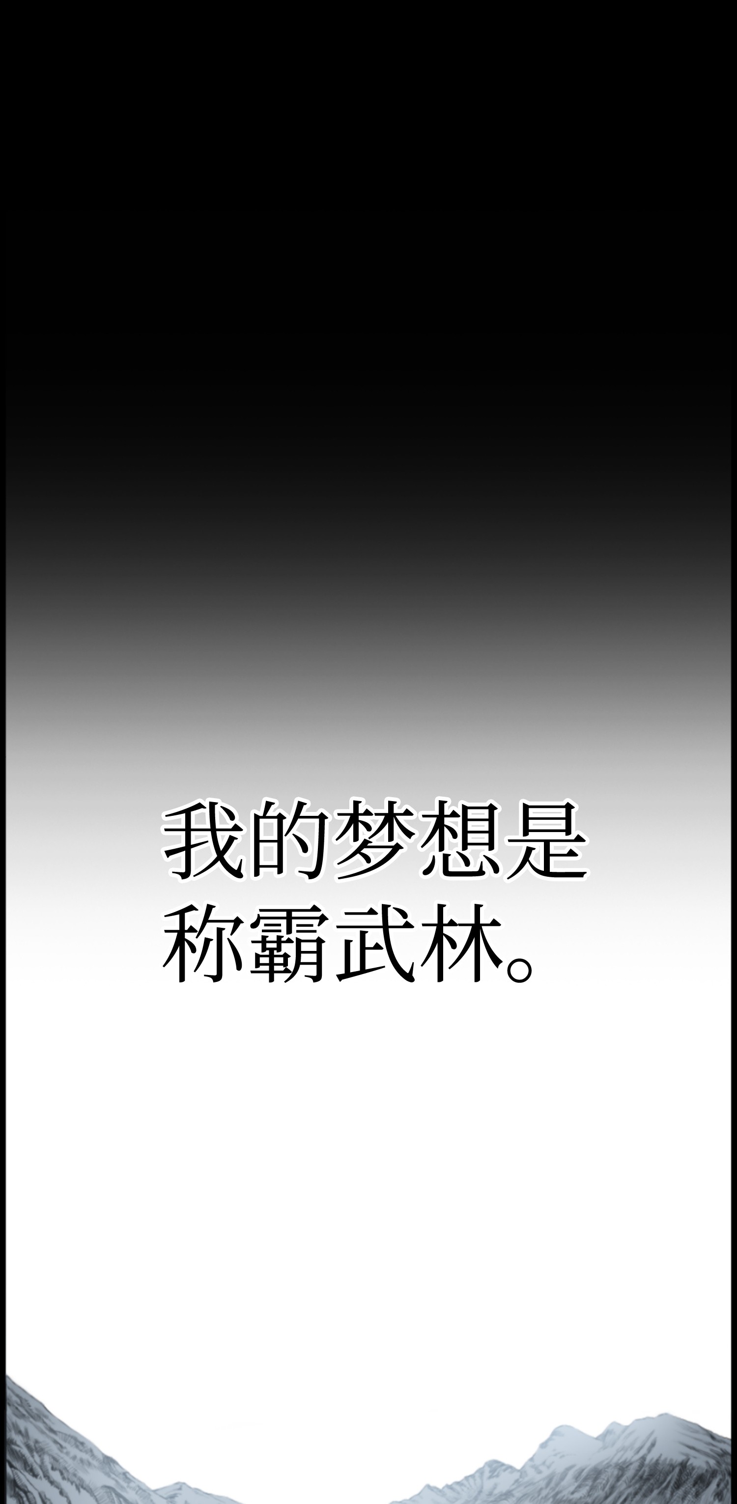 反派逆转01 制霸武林