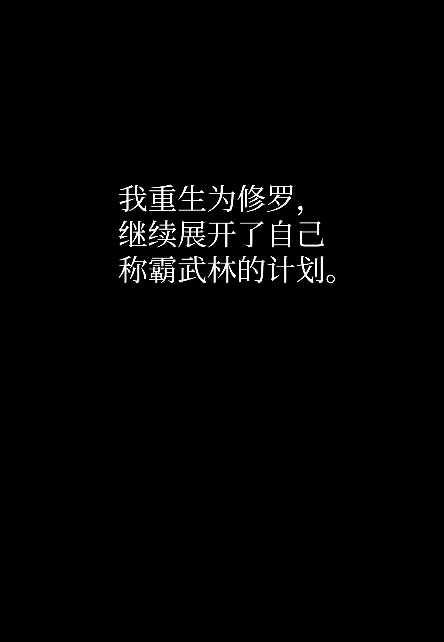 反派逆转01 制霸武林