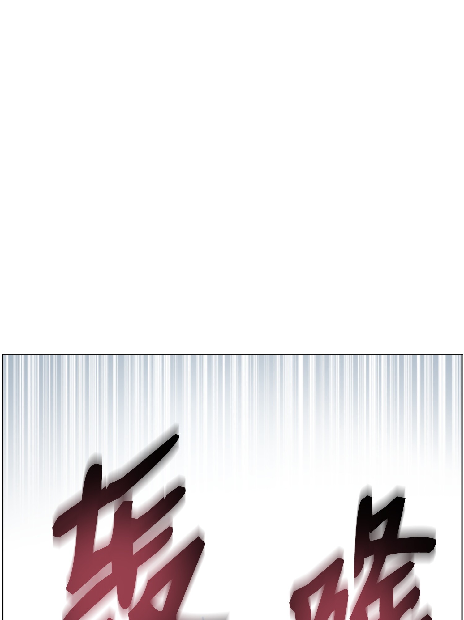 反派逆转01 制霸武林