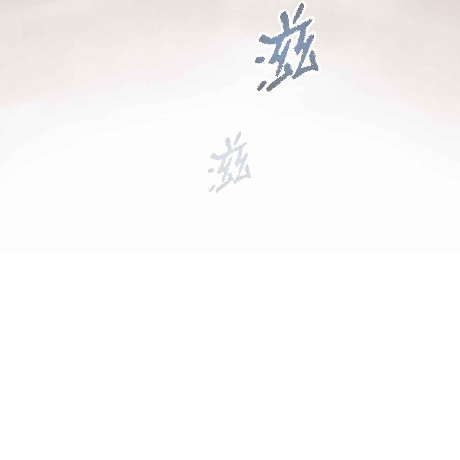 反派逆转01 制霸武林