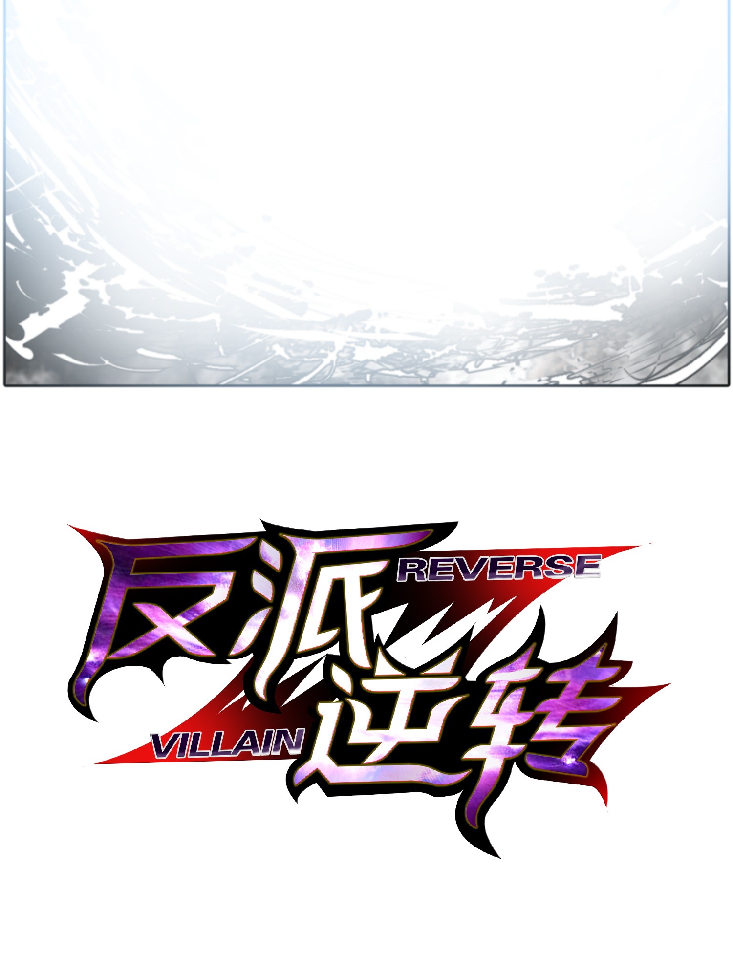 反派逆转01 制霸武林