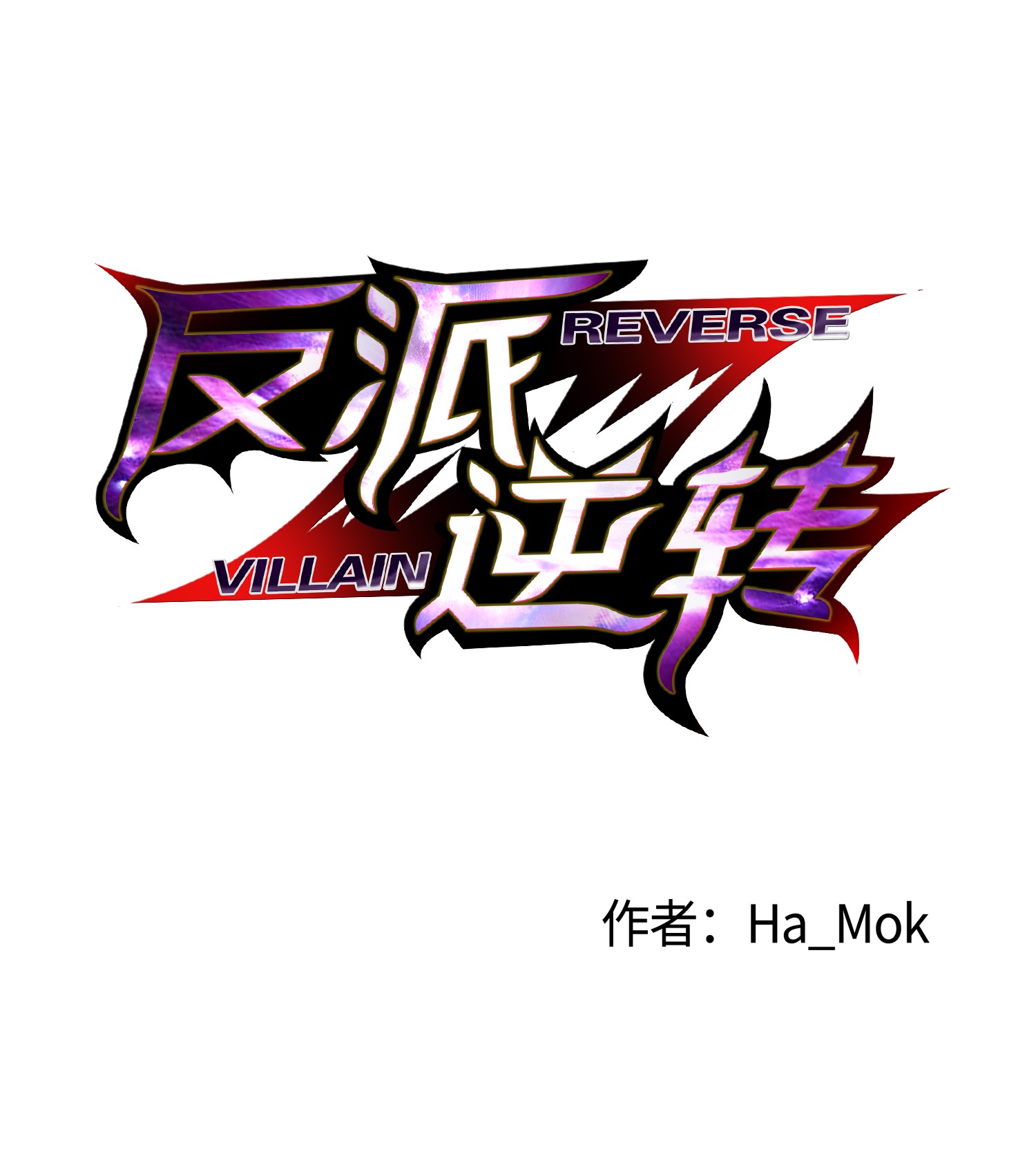 反派逆转03 恐怖变身