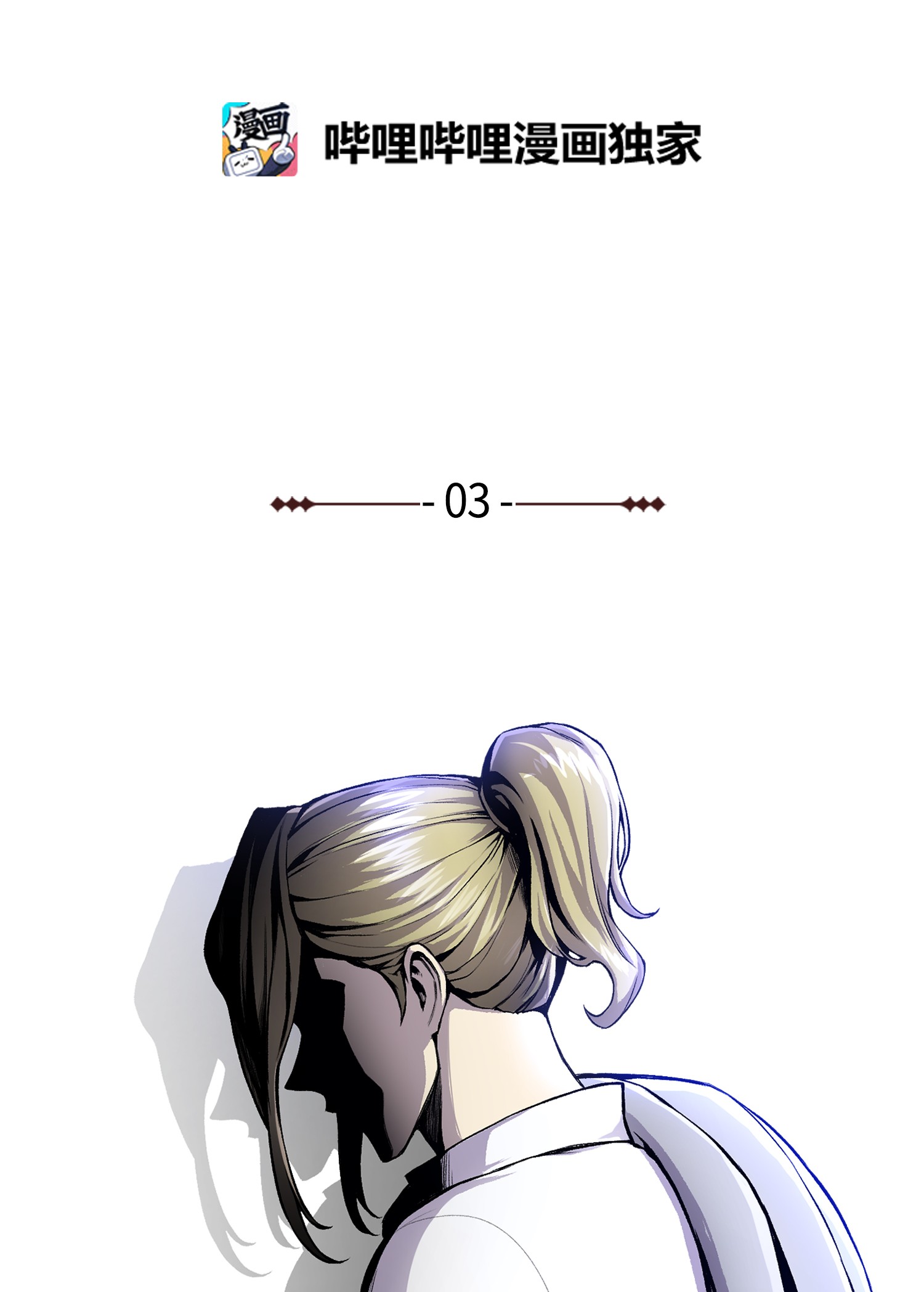 反派逆转03 恐怖变身