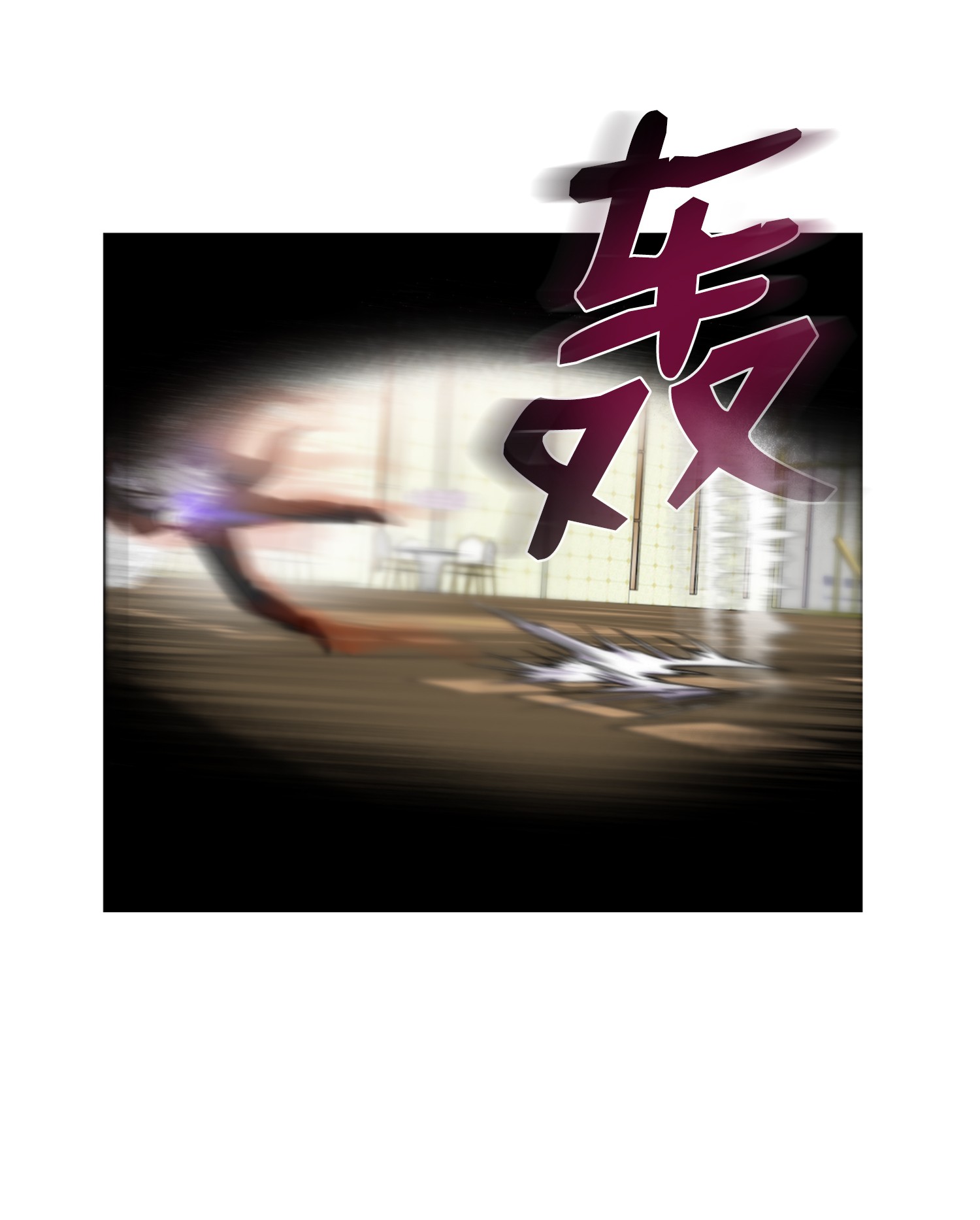 反派逆转03 恐怖变身