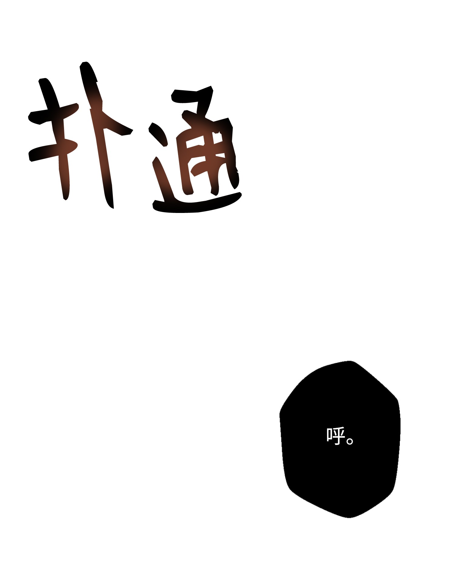 反派逆转04 这小子是怪物