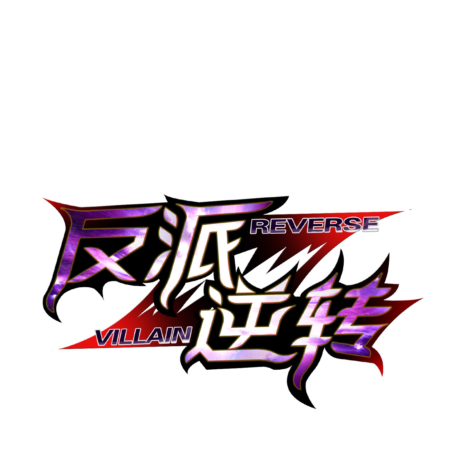 反派逆转05 魔晶的陨落