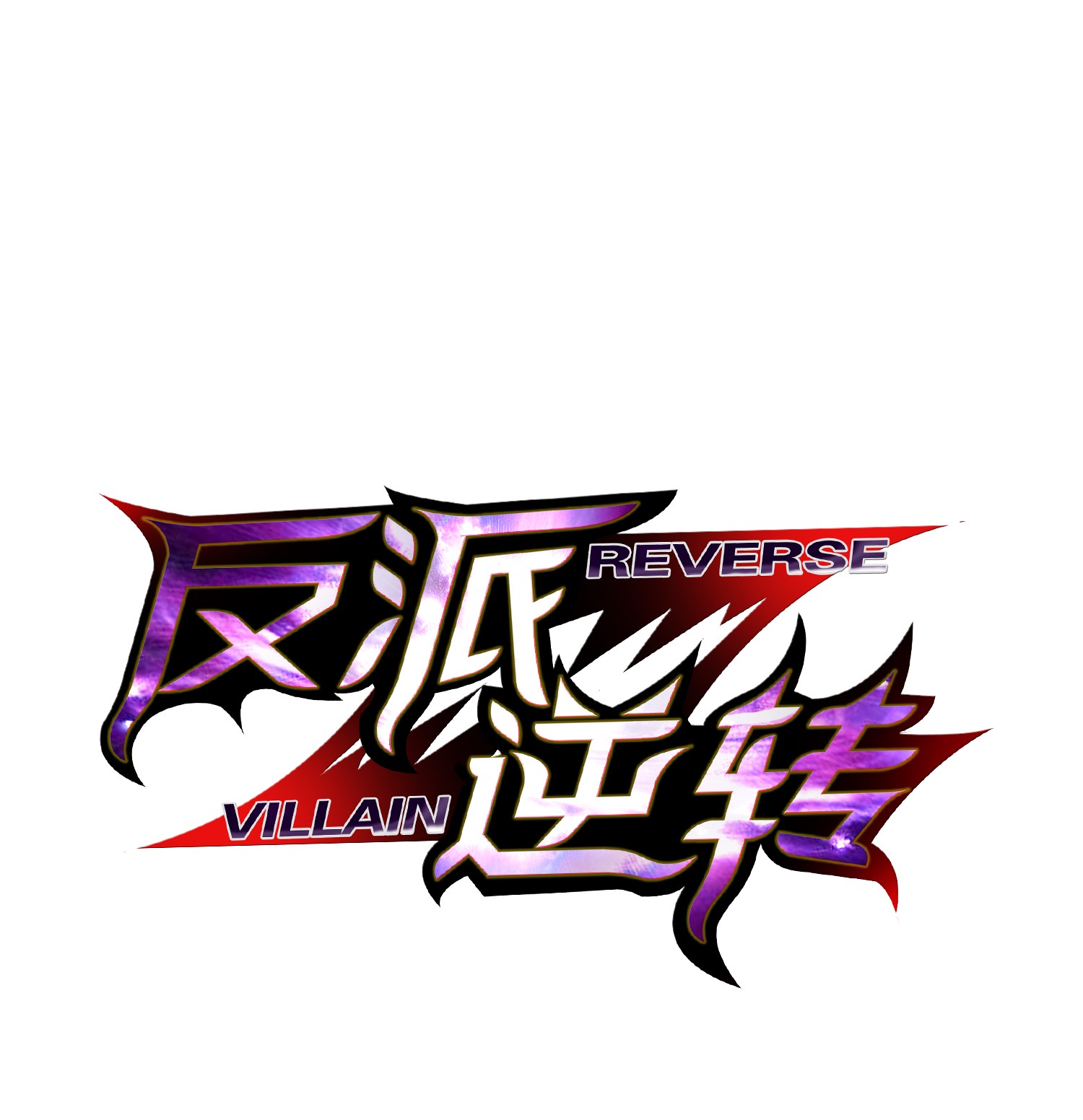 反派逆转06 超能者学院