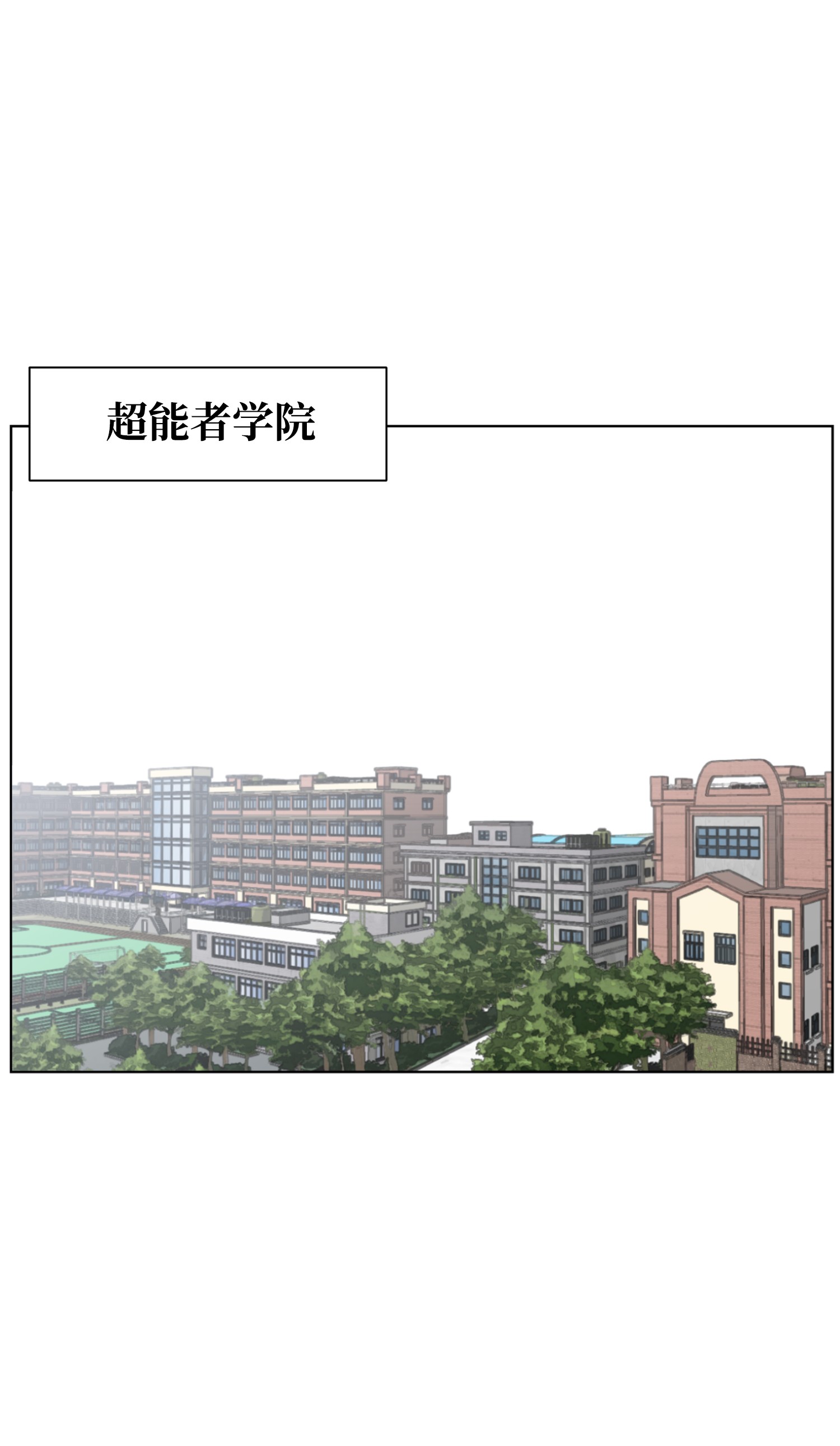 反派逆转06 超能者学院