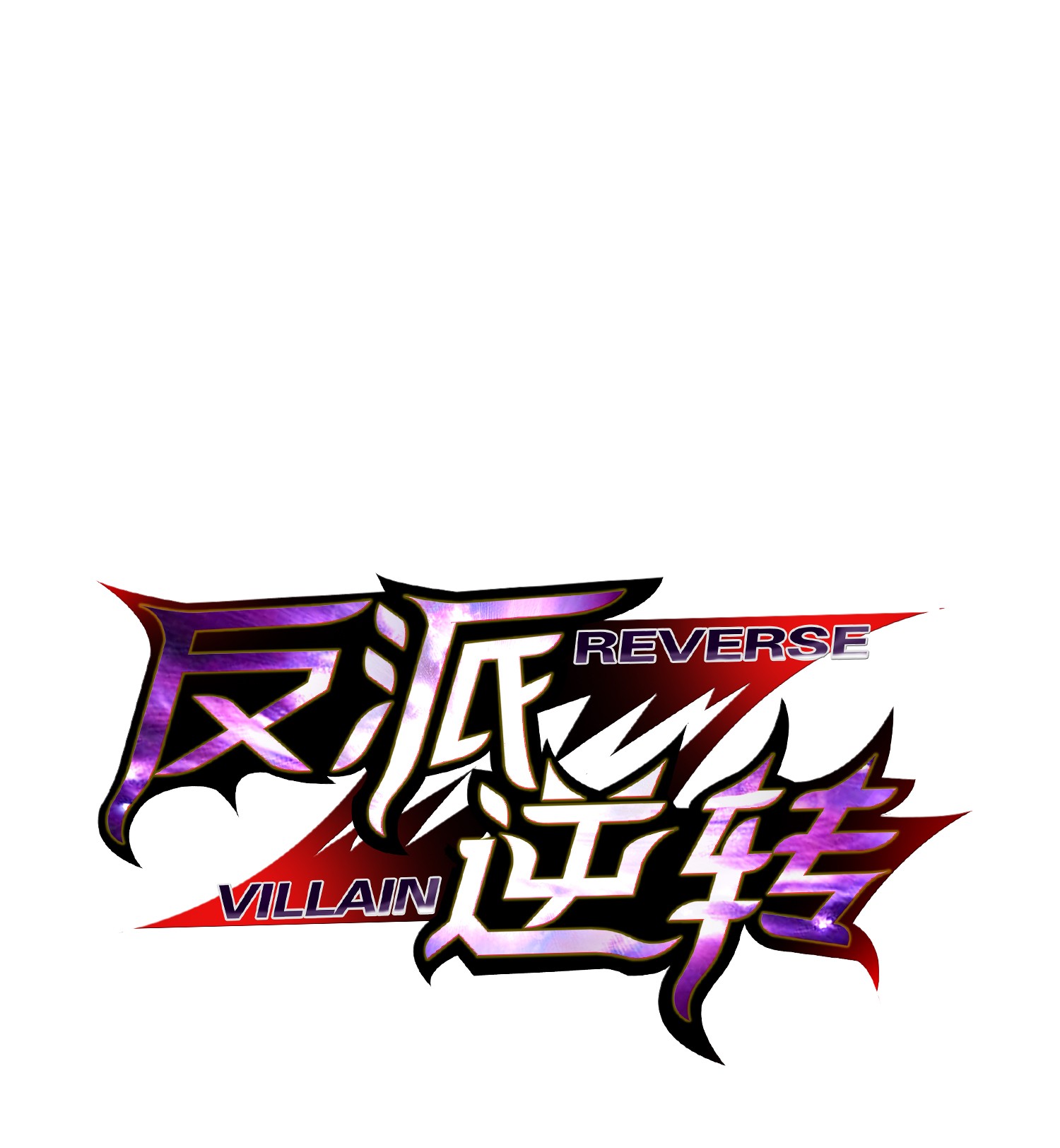 反派逆转07 吸气功