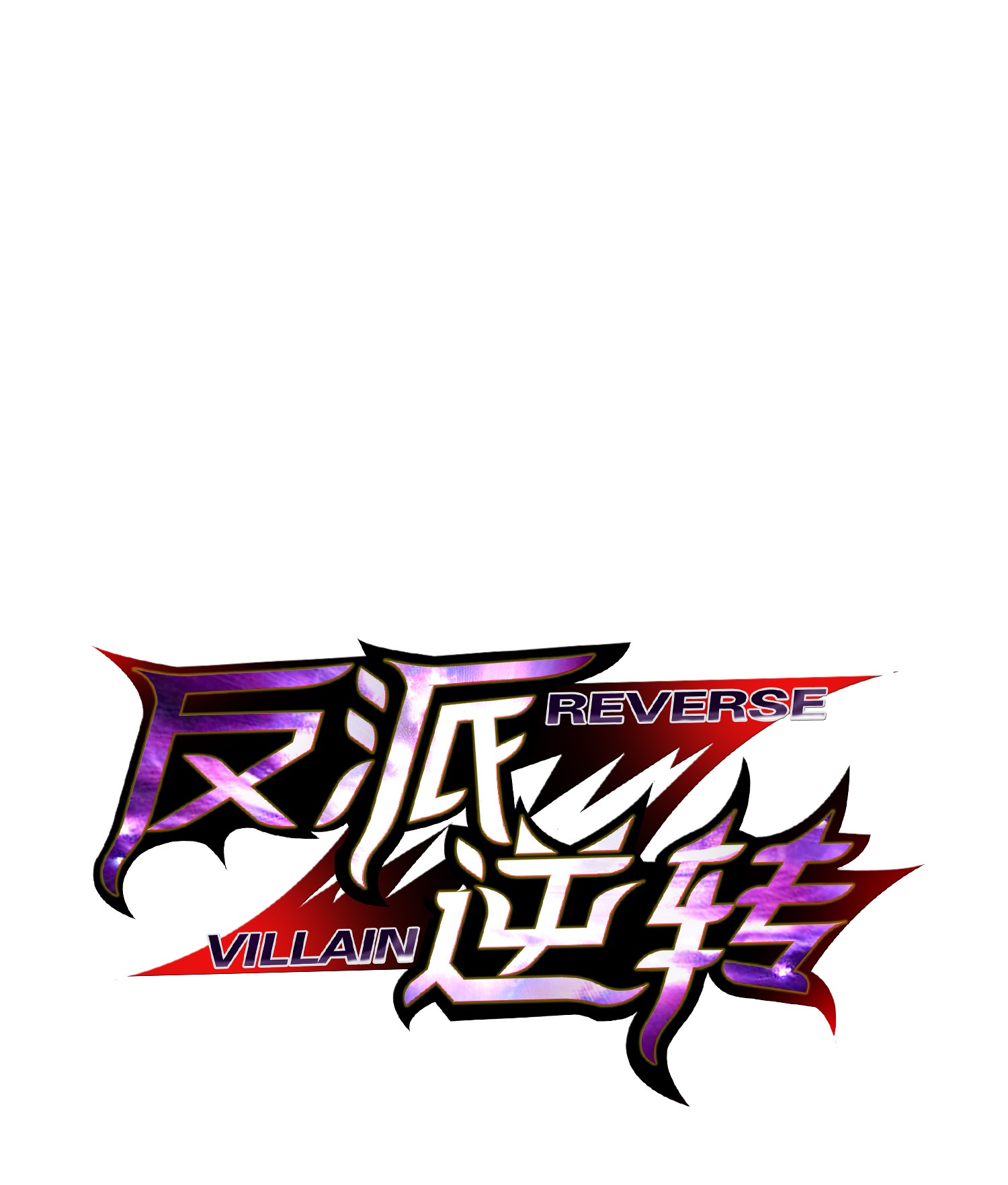 反派逆转08 一触即发