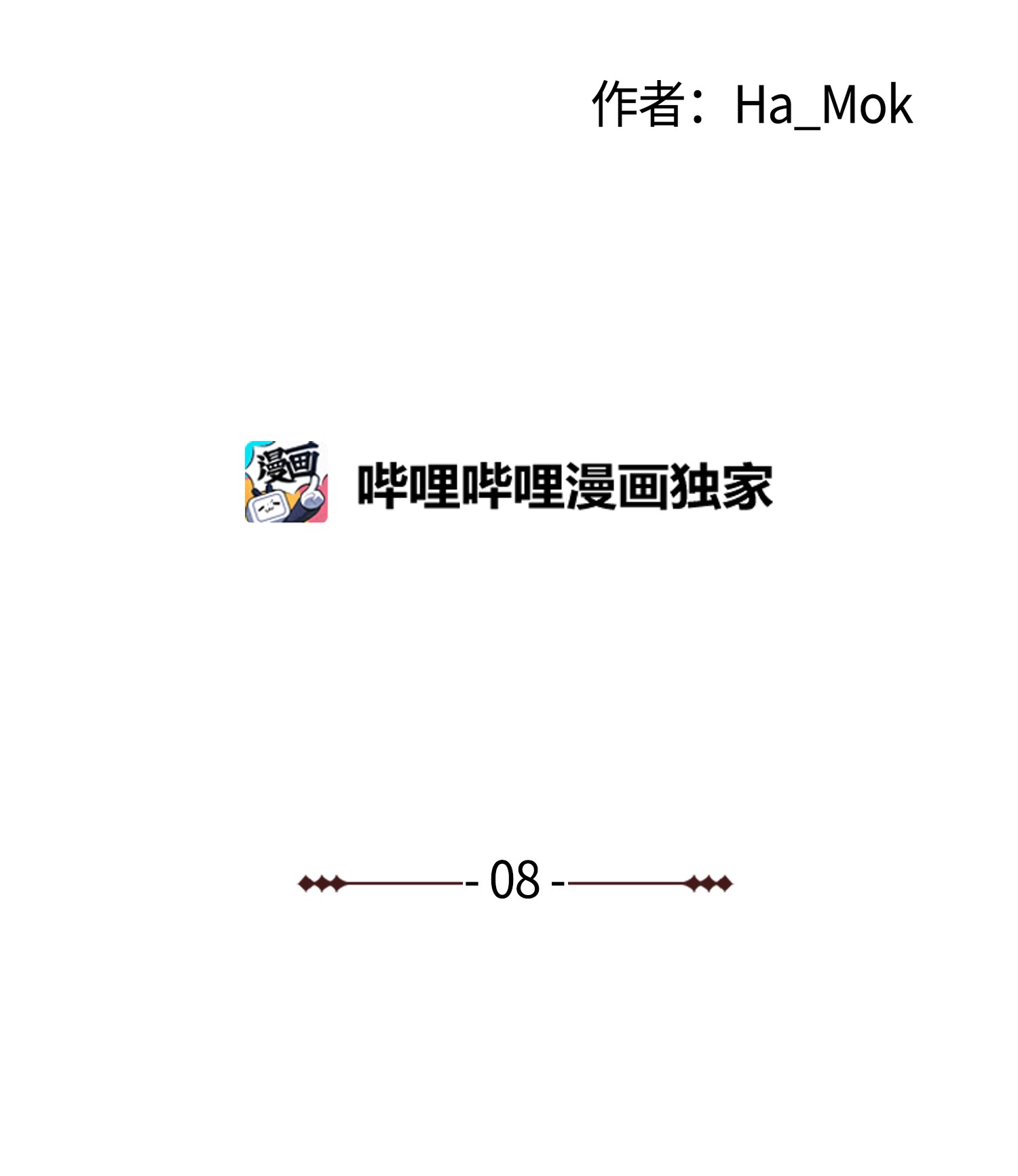 反派逆转08 一触即发